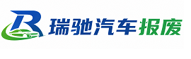 大石桥市瑞驰｜汽车报废回收｜车辆正规销户上门拖车